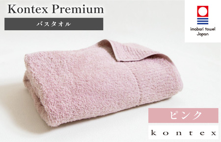 （今治タオルブランド認定品）コンテックスプレミアム　バスタオル　1枚　ピンク[I001840BT1P]