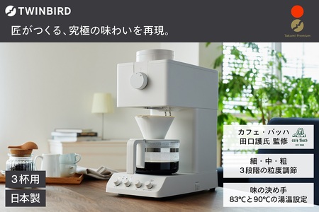 全自動コーヒーメーカー 3カップ ホワイト (CM-D457W)【 ミル付き 3杯用 日本製 家電 コーヒーメーカー 】