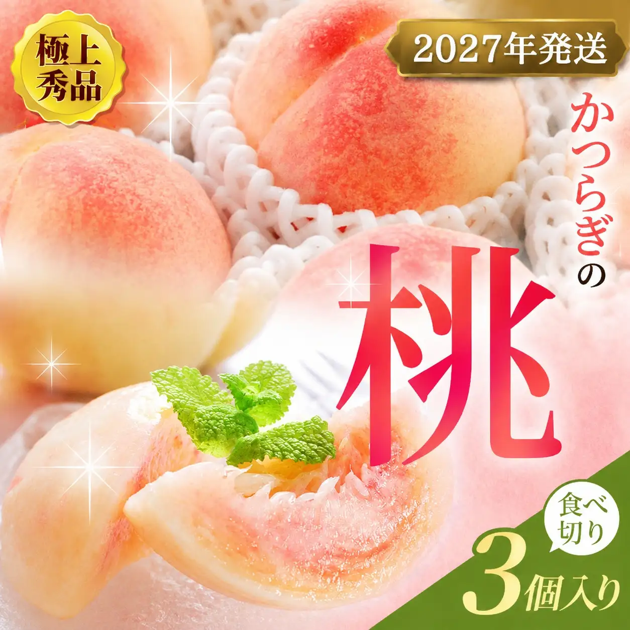 桃 極上秀品 食べきりやすい3個入 こだわり農家厳選！【先行予約】【2027年7月下旬から8月下旬順次発送】【KG18】【BK021-kgr002】