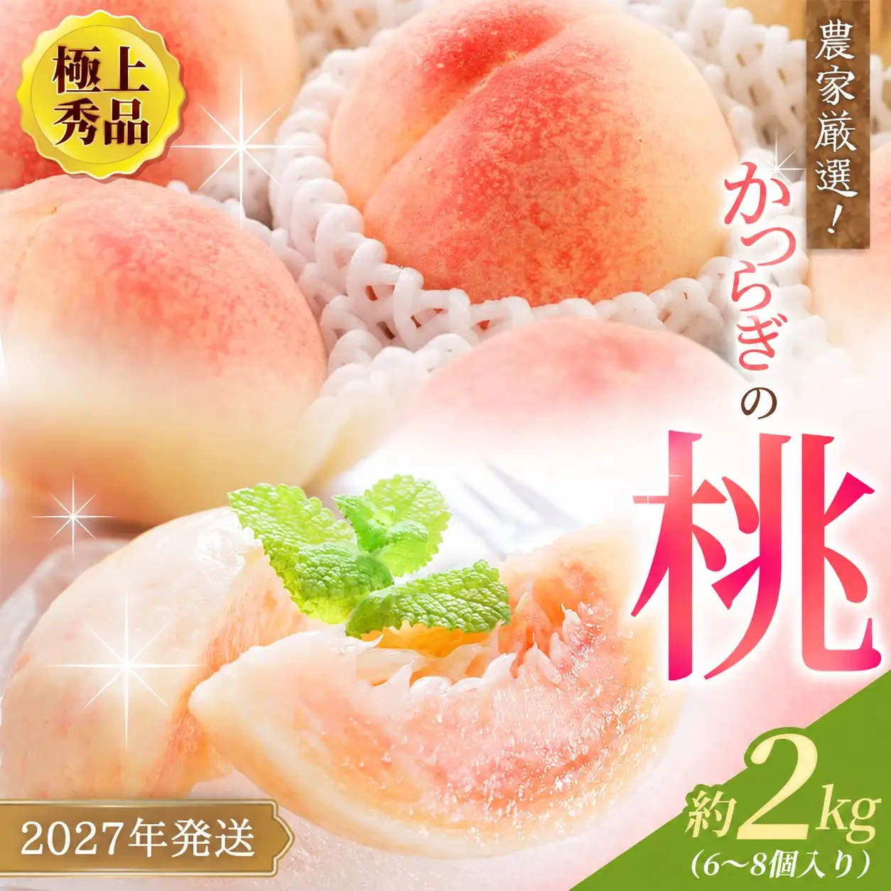 白桃 桃 極上秀品 約2kg 6～8個入 こだわり農家厳選【先行予約】【2027年7月下旬から8月下旬順次発送】【KG19】【BK022-kgr001A】