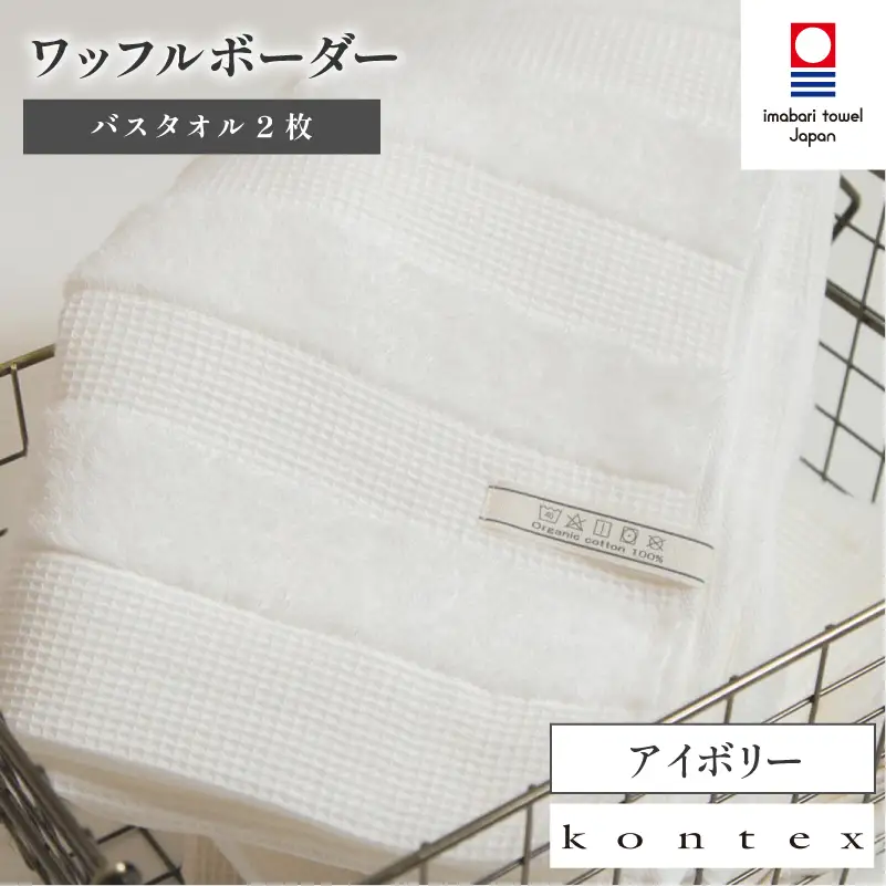 （今治タオル品）ワッフルボーダー　バスタオル　2枚セット　アイボリー（同色2枚）