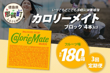 【3回定期便】≪フルーツ味≫ カロリーメイトブロック 4本入り 計60箱 ×3回 合計180箱【定期便 徳島 那賀 大塚製薬 カロリーメイト フルーツ ビタミン ミネラル たんぱく質 脂質 糖質 5大栄養素 バランス栄養食 栄養補給 仕事 勉強 スポーツ 防災 災害 地震 非常食 常備食 備蓄 受験 受験応援 新生活】MS-3-3-fruit