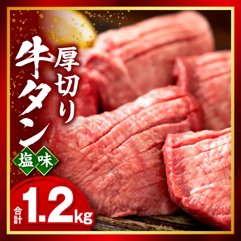牛タン 厚切り 牛タン[1.2kg 塩味 600g×2P]