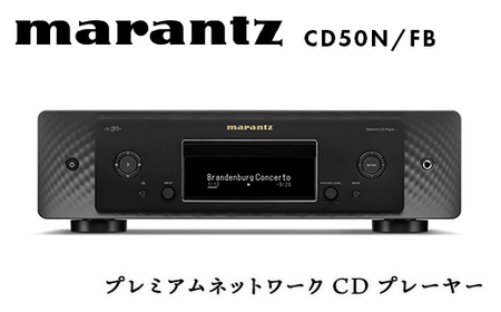 【先行予約】marantz プレミアムネットワークCDプレーヤー CD50N/FB デノン 福島県 白河市  F23R-868