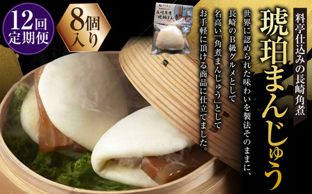 【全12回定期便】料亭仕込みの長崎角煮 琥珀まん (8個入り)  ／ 角煮まんじゅう 角煮饅頭 角煮まん 角煮 豚肉 豚 ご当地グルメ 長崎県 長崎市