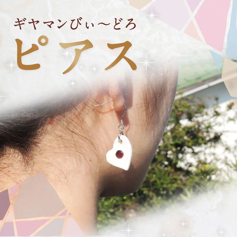 ピアス ／ アクセサリー ファッション 装飾品 ガラス ビードロ ガラス細工 陶器 ハート 長崎県 長崎市