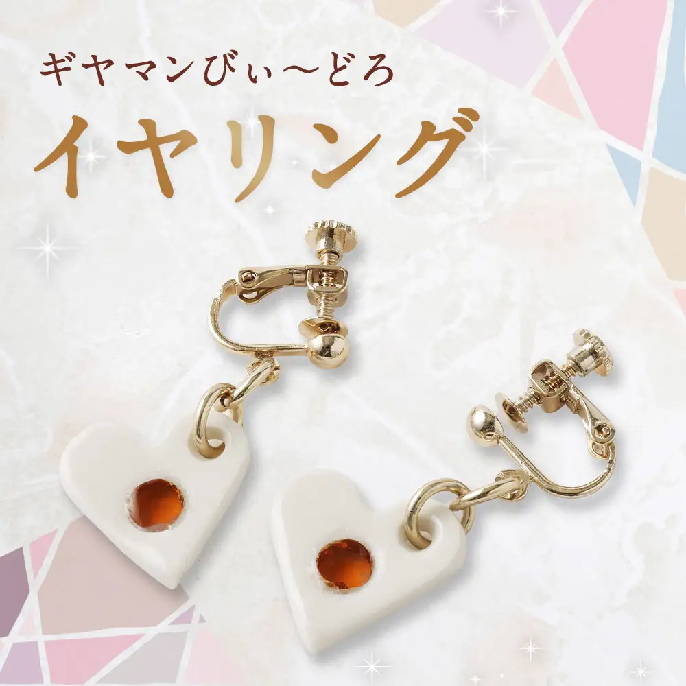 イヤリング ／ アクセサリー 装飾品 ガラス ビードロ ガラス細工 陶器 ハート 長崎県 長崎市
