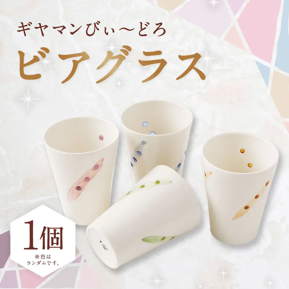 ビアグラス ／ 食器 グラス コップ ビール キッチン用品 ガラス 長崎県 長崎市
