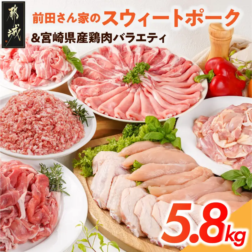 「前田さん家のスウィートポーク」&宮崎県産鶏肉バラエティ5.8kg〔22-8904〕_ (都城市) 豚肉と鶏肉のセット 旨味とコクのある甘い豚肉 ストック 便利 国産 バラエティセット とり肉 都城産 宮崎県産 冷凍 ロース しゃぶしゃぶ バラ 切り落とし ミンチ モモ 切身 ササミ 手羽先 宮崎県 都城市