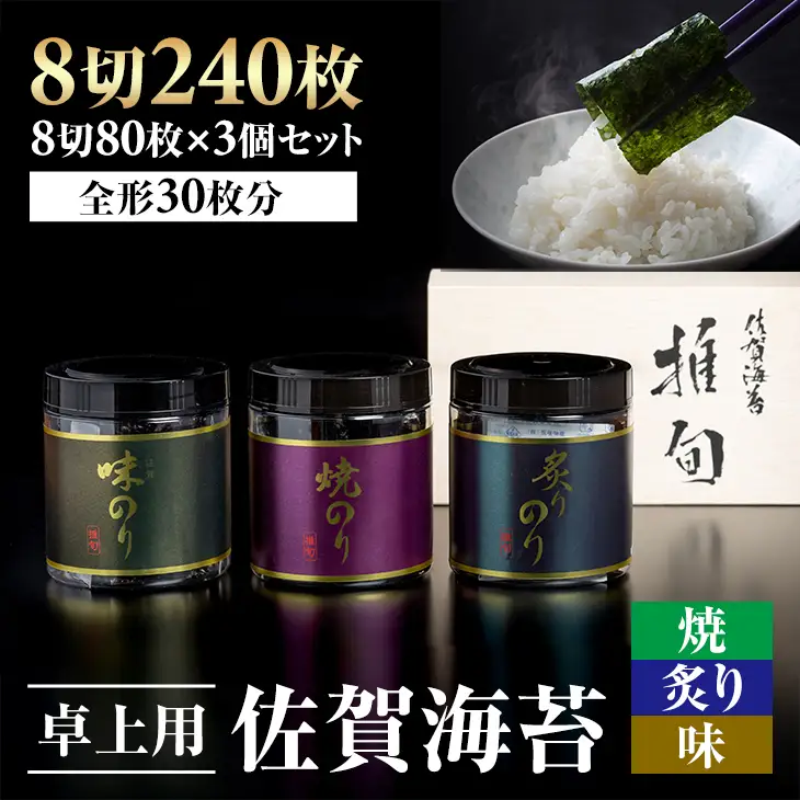 AKATSUKI 推旬 卓上用 佐賀海苔3個セット B190-020