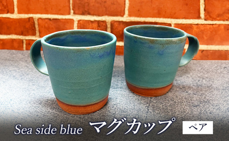 マグカップ Umimita ブルー 陶器 日本製 マグカップ【ペア】
