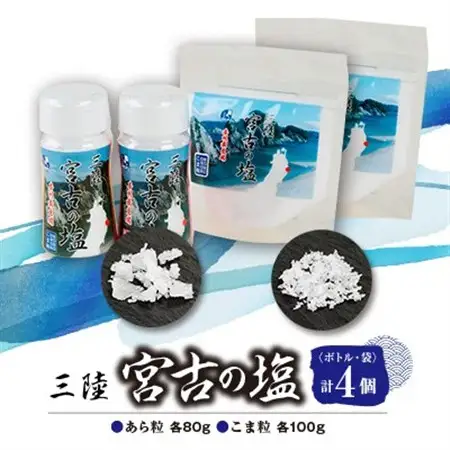 三陸宮古の塩　あら粒(ボトル・袋)各80g×各1　こま粒(ボトル・袋)各100g×各1　計4個セット_調味料 塩  しお_【1520399】