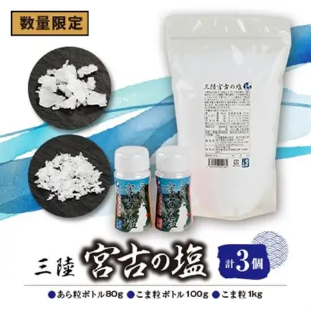 【数量限定】三陸宮古の塩　あら粒ボトル80g　こま粒ボトル100g　こま粒1Kg　計3個セット_調味料 塩  しお_【1520433】