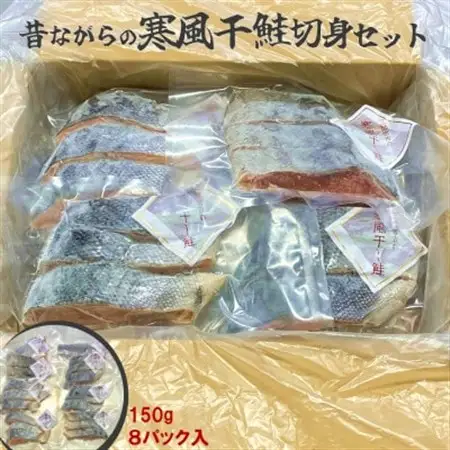 三陸の伝統的な製法でつくる寒風干し鮭 切身セット (150g×8パック)_魚介・海産物 鮭・サーモン 鮮魚 さけ サケ さーもん_【配送不可地域：離島】【1521574】