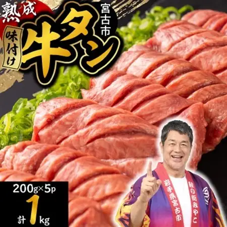 三陸宮古の塩を使用した熟成牛タンスライス味付け 1.0kg(200g×5p)_1.0kg(200g×5p) 牛タン牛タン牛タン牛タン牛タン_【配送不可地域：離島】【1547216】