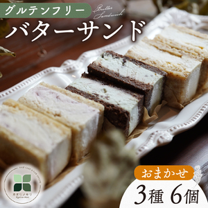 バターサンド クッキー 6個 ロースイーツ ﾊﾞﾀｰｻﾝﾄﾞ