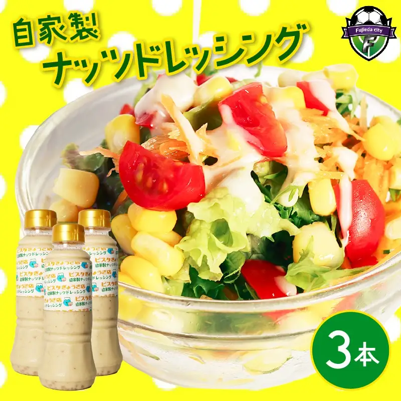 ドレッシング 3本 自家製 ドレッシング クリーミー ナッツ