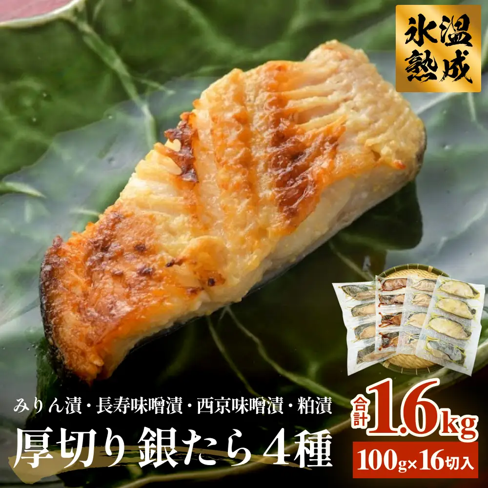 厚切り銀たら４種１６切セット 冷凍 銀鱈 銀タラ 西京漬け みりん漬け 味噌漬け 粕漬け 小分け 切り身 魚 お魚 簡単調理 おかず 有限会社ヤマユ佐勇水産