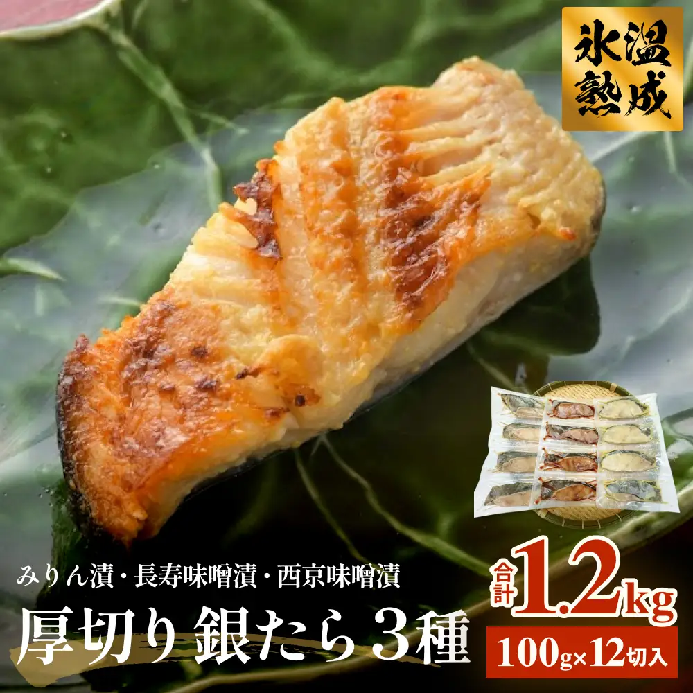 漬け魚 厚切り銀たら３種１２切セット 100g 合計 1.2kg 冷凍 銀だら みりん漬け 味噌漬け 仙台味噌 西京味噌 個包装 宮城県 石巻市 有限会社ヤマユ佐勇水産