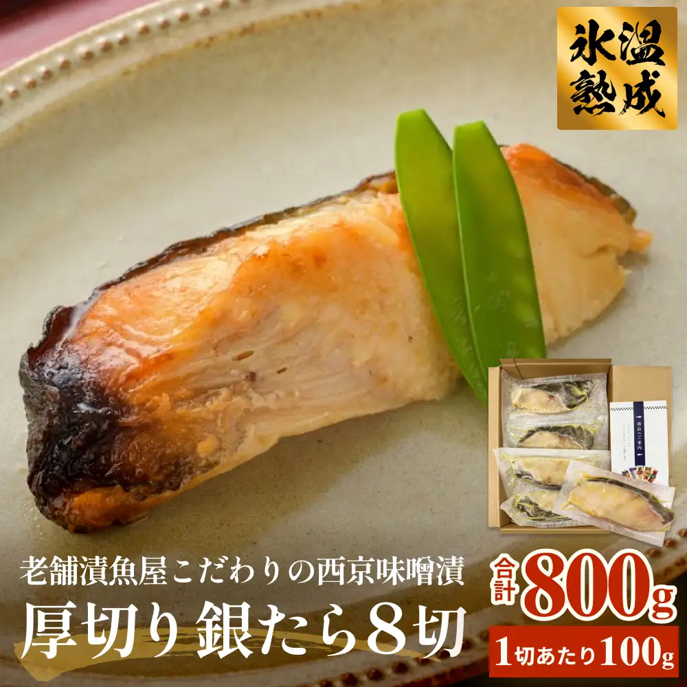 厚切り銀たら西京味噌漬８切セット 冷凍 銀鱈 銀タラ 西京漬け 味噌漬け 小分け 切り身 魚 お魚 簡単調理 おかず 有限会社ヤマユ佐勇水産