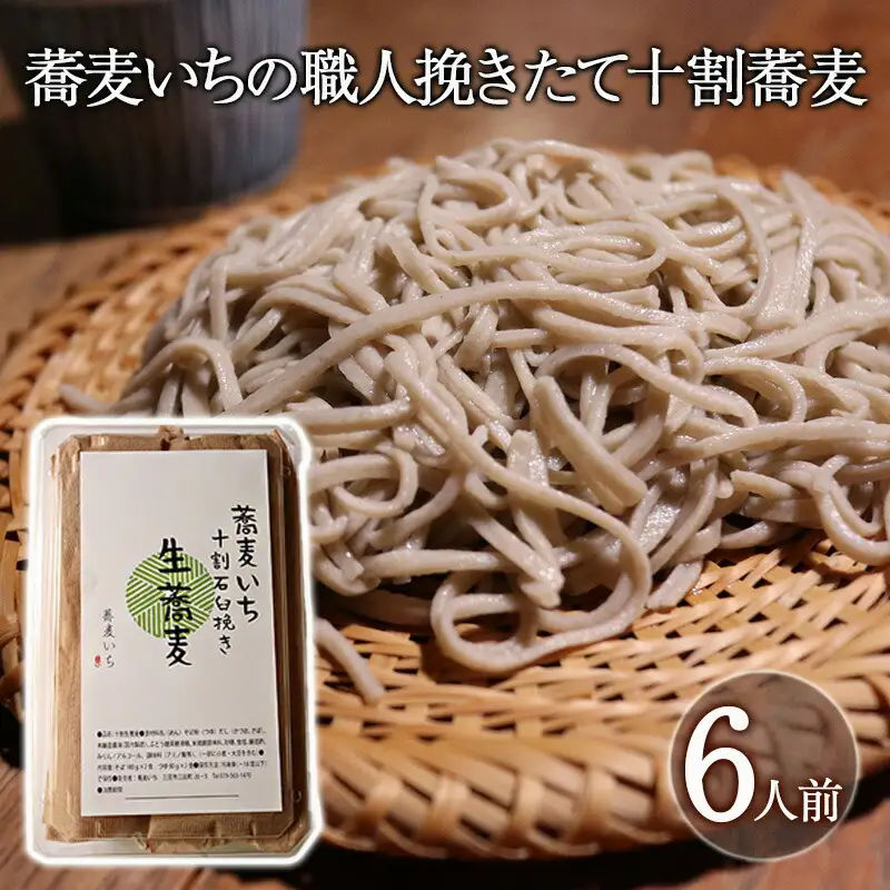【ふるさと納税】 国産そばの実使用 十割蕎麦 6人前 職人挽きたて 打ちたてギフト お祝い 贈答品 中元 歳暮 数量限定 期間限定 人気 ふるさと納税 ふるさと 人気 おすすめ 送料無料 兵庫県 三田市