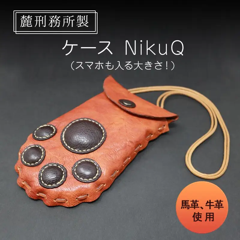 ポシェット NikuQ 麓刑務所 馬革 牛革 ポシェット