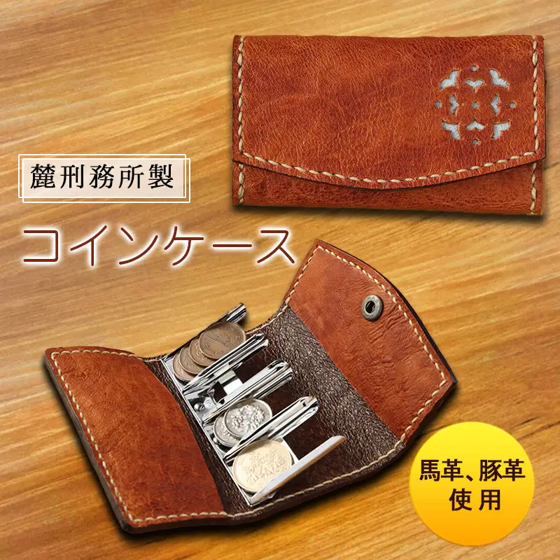 コインケース 麓刑務所作業製品 馬革 豚革 コインケース