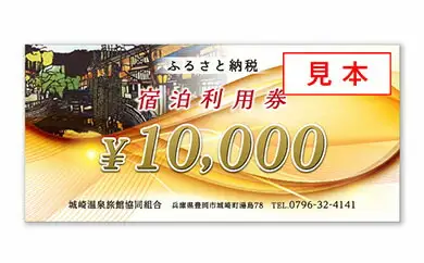 城崎温泉旅館協同組合 加盟旅館 宿泊利用券