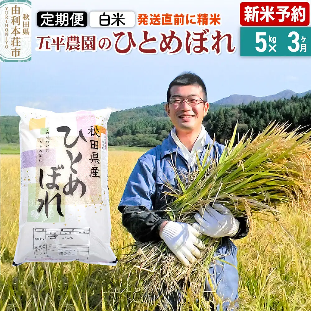 《令和8年産 新米受付》《定期便3ヶ月》【白米】ひとめぼれ 5kg 秋田県産 五平農園のひとめぼれ《12月上旬発送予定》