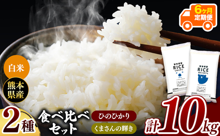 令和6年産   【定期便6回】 ひのひかりとくまさんの輝き食べ比べ 白米 10kg | 小分け 5kg × 2袋  熊本県産 特A獲得品種 米 白米 ごはん 銘柄米 ブランド米 単一米 人気 日本遺産 菊池川流域 こめ作り ごはん ふるさと納税 返礼品