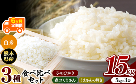 令和6年産   【定期便6回】 ひのひかり・森のくまさん・くまさんの輝き 3種食べ比べセット 白米 15kg | 小分け 5kg × 3袋  熊本県産 特A獲得品種 米 白米 ごはん 銘柄米 ブランド米 単一米 人気 日本遺産 菊池川流域 こめ作り ごはん ふるさと納税 返礼品白米