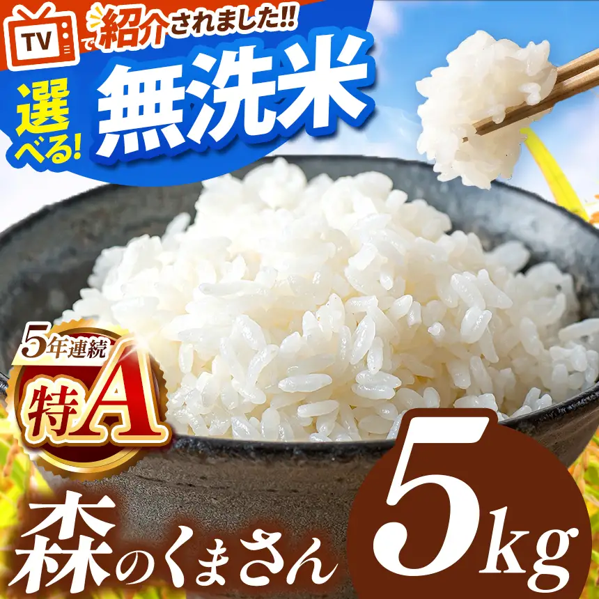 令和7年産 熊本県産 森のくまさん 無洗米 5kg | 選べる 銘柄 ほたるの灯り 森のくまさん 容量 5kg 10kg 15kg 20kg 25kg 30kg特A 小分け 