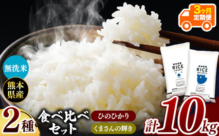 令和6年産   【定期便3回】 ひのひかりとくまさんの輝き食べ比べ 無洗米 10kg | 小分け 5kg × 2袋  熊本県産 特A獲得品種 米 無洗米 ごはん 銘柄米 ブランド米 単一米 人気 日本遺産 菊池川流域 こめ作り ごはん ふるさと納税 返礼品