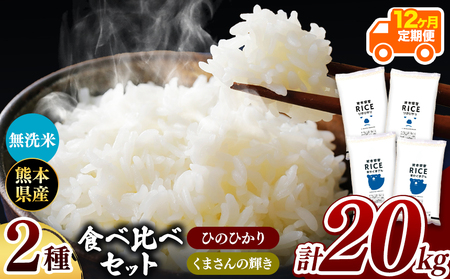 令和6年産   【定期便12回】 ひのひかりとくまさんの輝き食べ比べ 無洗米 20kg | 小分け 5kg × 4袋  熊本県産 特A獲得品種 米 無洗米 ごはん 銘柄米 ブランド米 単一米 人気 日本遺産 菊池川流域 こめ作り ごはん ふるさと納税 返礼品