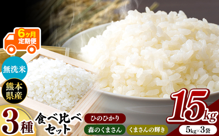 令和6年産   【定期便6回】 ひのひかり・森のくまさん・くまさんの輝き 3種食べ比べセット 無洗米 15kg | 小分け 5kg × 3袋  熊本県産 特A獲得品種 米 無洗米 ごはん 銘柄米 ブランド米 単一米 人気 日本遺産 菊池川流域 こめ作り ごはん ふるさと納税 返礼品
