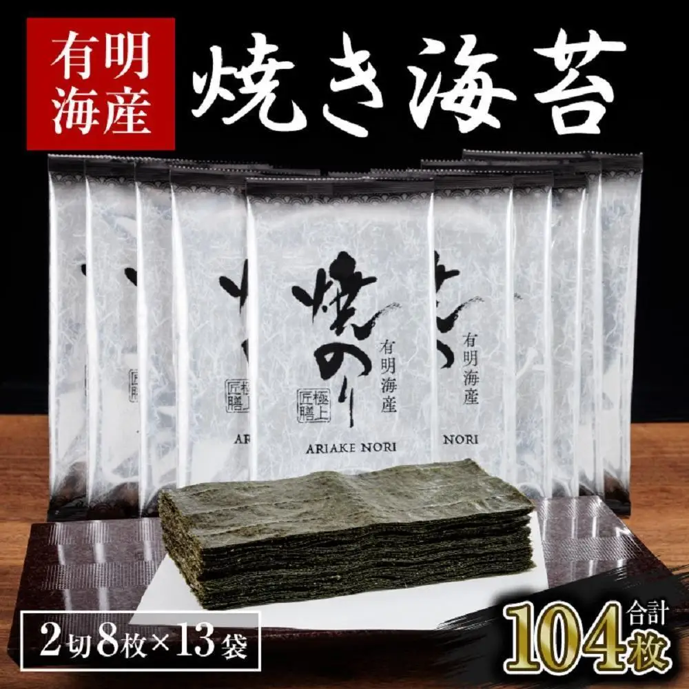 訳あり 焼き海苔 福岡有明のり 合計104枚(2切8枚×13袋) 【福岡有明海産】