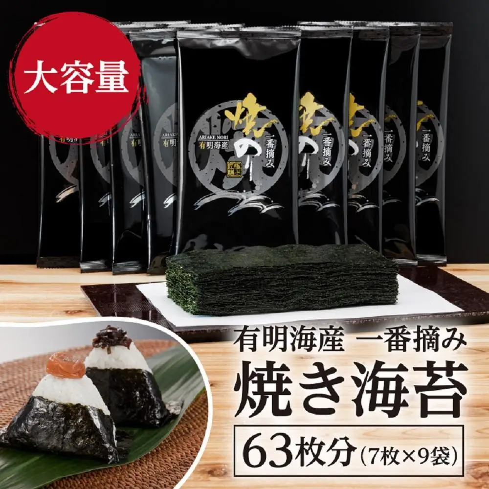 福岡有明のり 一番摘み 焼き海苔 合計63枚分(2切7枚入×9袋)【福岡有明海産】