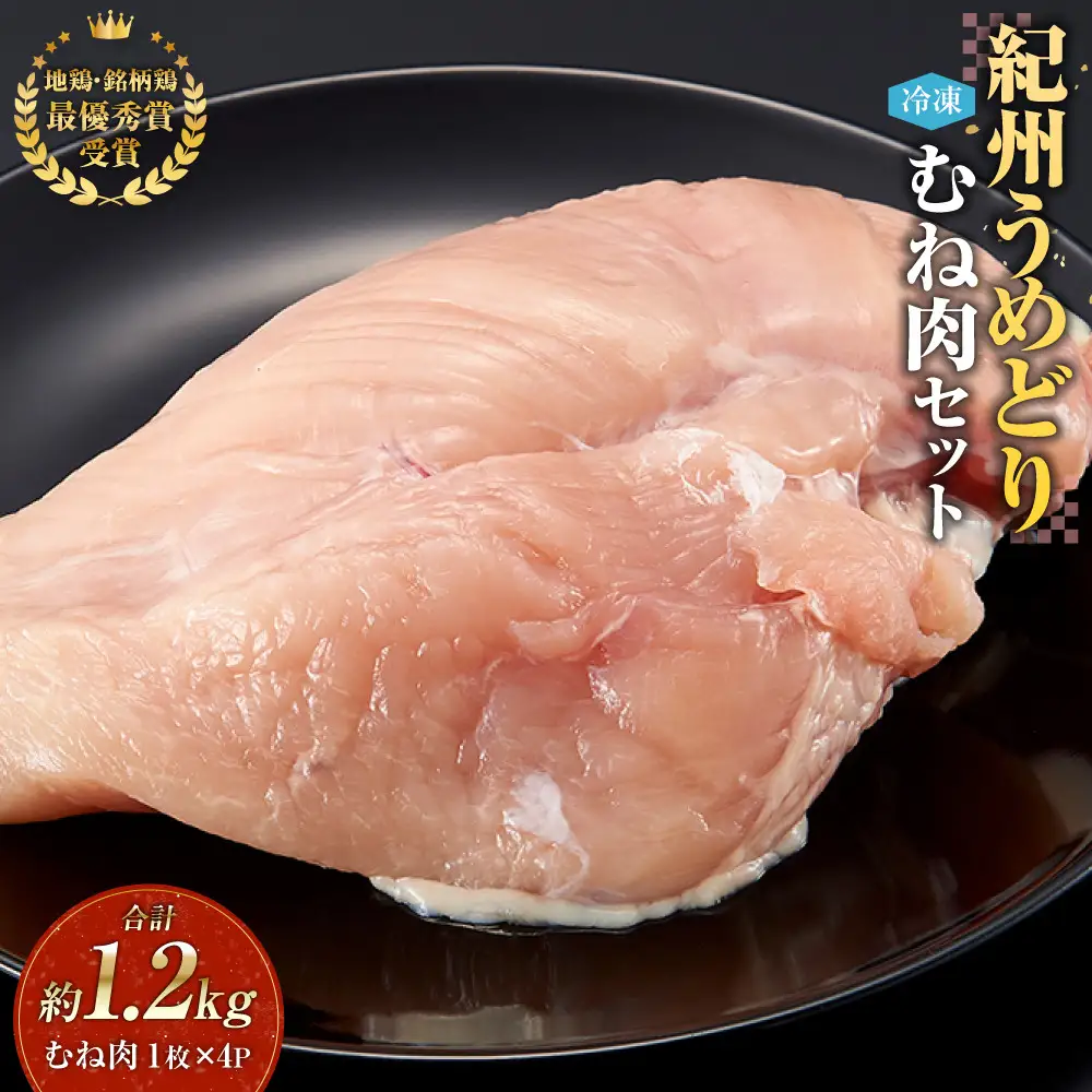 紀州うめどり むね肉 4枚 合計 約1.2kg セット 冷凍 鶏肉 鶏 地鶏 肉