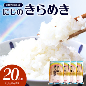 和歌山県産 にじのきらめき 20kg(5kg×4)（2025年産)_BB6223