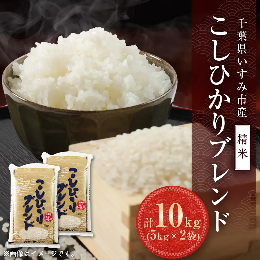 【千葉県いすみ市産】コシヒカリブレンド　精米10kg(5kg×2袋)_ 精米 米 _【1546626】