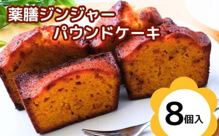 薬膳パウンドケーキ詰め合わせ（薬膳8個）| ジンジャー 生姜 しょうが 薬膳 漢方 薬膳ケーキ 和菓子 お菓子 焼菓子 パウンドケーキ スイーツ 贈り物 ギフト プレゼント お祝い 贈答 甘味 かわいい 食べ比べ アッピー 上尾 ゆるキャラ 障がい者支援 支援 福祉 きふと 埼玉県 上尾市