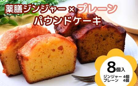 薬膳パウンドケーキ詰め合わせ（薬膳4個、プレーン4個）| ジンジャー 生姜 しょうが プレーン 薬膳 漢方 薬膳ケーキ 和菓子 お菓子 焼菓子 パウンドケーキ スイーツ 贈り物 ギフト プレゼント お祝い 贈答 甘味 かわいい 食べ比べ アッピー 上尾 ゆるキャラ 障がい者支援 支援 福祉 きふと 埼玉県 上尾市