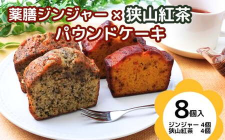 薬膳パウンドケーキ詰め合わせ（薬膳4個、狭山紅茶4個）| ジンジャー 狭山 狭山紅茶 紅茶 生姜 しょうが 薬膳 漢方 薬膳ケーキ 和菓子 お菓子 焼菓子 パウンドケーキ スイーツ 贈り物 ギフト プレゼント お祝い 贈答 甘味 かわいい 食べ比べ アッピー 上尾 ゆるキャラ 障がい者支援 支援 福祉 きふと 埼玉県 上尾市