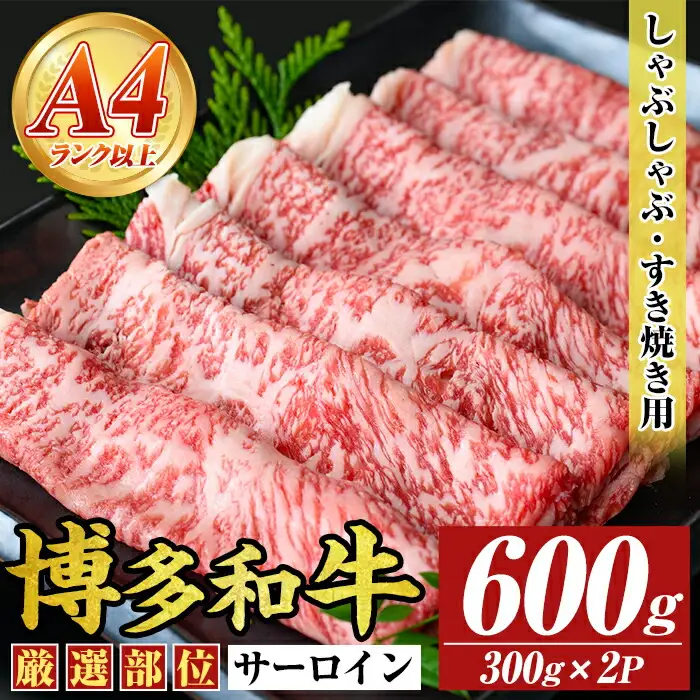 【厳選部位】【A4～A5】博多和牛サーロインしゃぶしゃぶすき焼き用(600g) 国産 九州産 福岡県産 牛肉 和牛 黒毛和牛 スキヤキ すきやき お肉【MEAT PLUS】as08-055