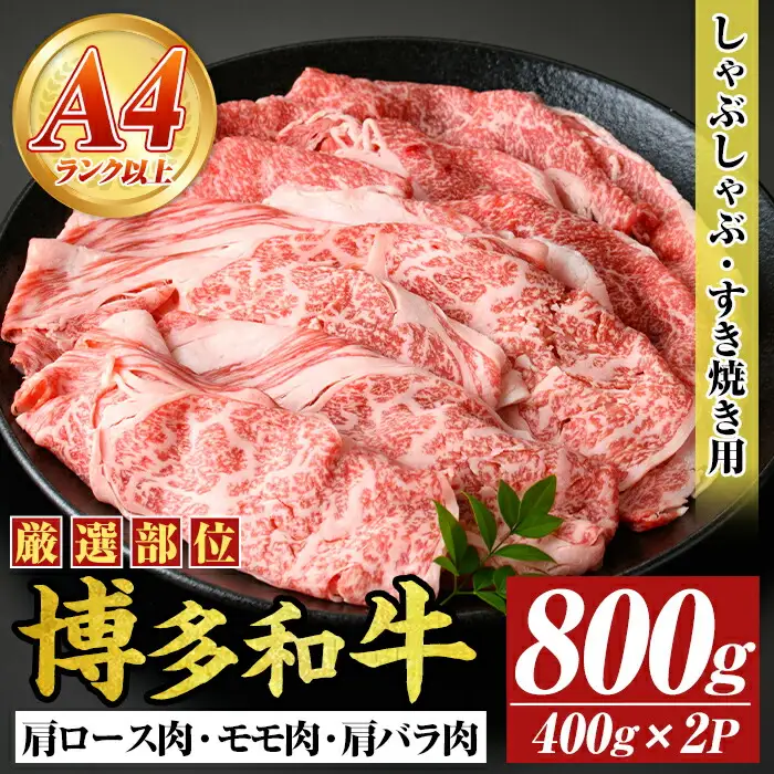 【A4～A5】博多和牛しゃぶすき焼き用(肩ロース肉・肩バラ・モモ肉)(計800g・400g×2P) 国産 九州産 福岡県産 牛肉 和牛 黒毛和牛 すきやき スキヤキ お肉【MEAT PLUS】as08-056
