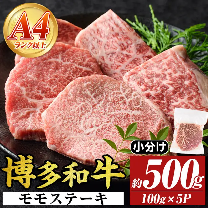 【A4～A5】博多和牛モモステーキ(約500g・100g×5P)国産 九州産 福岡県産 牛肉 和牛 黒毛和牛 もも お肉【MEAT PLUS】as08-031
