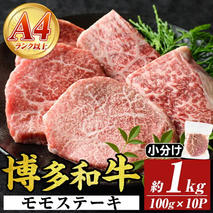 【A4～A5】博多和牛モモステーキ(約1kg・100g×10P)国産 九州産 福岡県産 牛肉 和牛 黒毛和牛 もも お肉【MEAT PLUS】as08-046