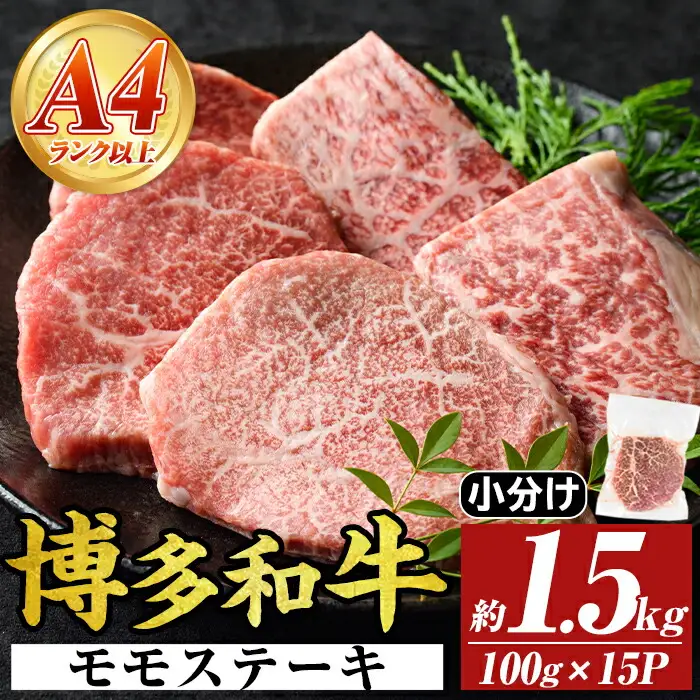 【A4～A5】博多和牛モモステーキ(約1.5kg・100g×15P)国産 九州産 福岡県産 牛肉 和牛 黒毛和牛 もも お肉【MEAT PLUS】as08-047