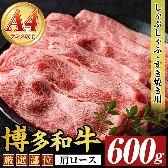【A4～A5】博多和牛肩ロースしゃぶしゃぶすき焼き用(600g)国産 九州産 福岡県産 牛肉 和牛 黒毛和牛 すきやき スキヤキ お肉【MEAT PLUS】as08-048