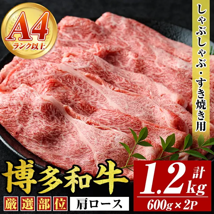 【A4～A5】博多和牛肩ロースしゃぶしゃぶすき焼き用(計1.2kg・600g×2P)国産 九州産 福岡県産 牛肉 和牛 黒毛和牛 すきやき スキヤキ お肉【MEAT PLUS】as08-049